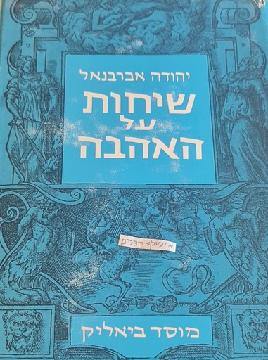 יהודה אברבנאל
