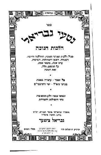 גבריאל חנוכה