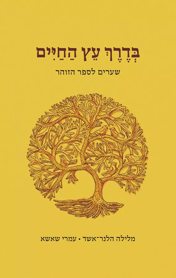 בדרך עץ החיים / שערים לזוהר / הלנר אשק / שאשא