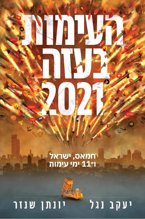 העימות בעזה 2021 - חמאס, ישראל, ו-11 ימי עימות