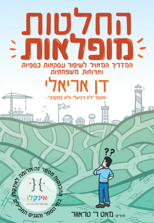 [036200066881] החלטות מופלאות - המדריך המאויר לשיפור עסקאות כספיות וארוחות משפחתיות