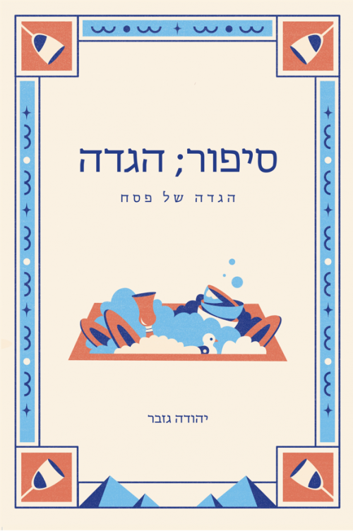 סיפור; הגדה / גזבר