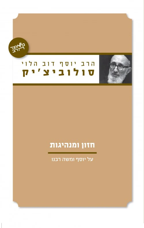 [036200067086] חזון ומנהיגות | הרב סולוביציק