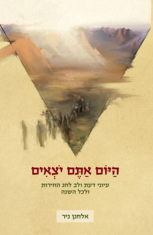 היום אתם יצאים