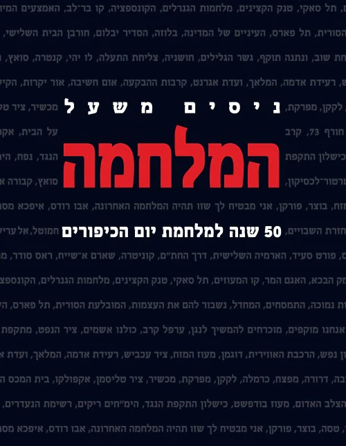 המלחמה - 50 שנה למלחמת יום הכיפורים