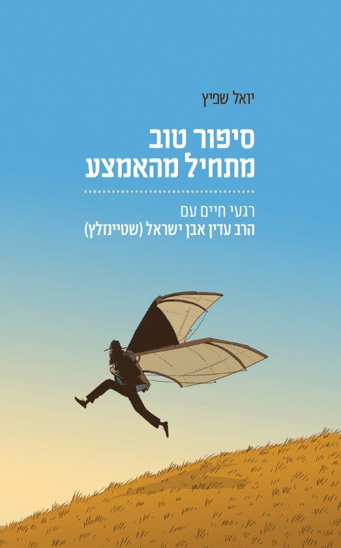 [036200067161] סיפור טוב מתחיל מהאמצע - רגעי חיים עם הרב עדין אבן ישראל שטיינזלץ