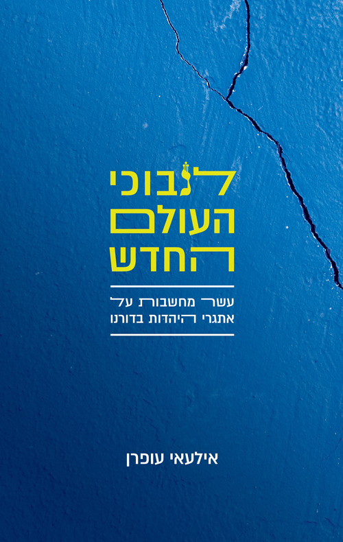 [036200067383] לנבוכי העולם החדש