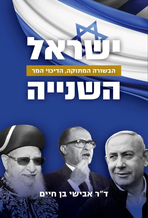 [036200067666] ישראל השנייה - הבשורה המתוקה, הדיכוי המר