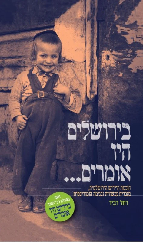 בירושלים היו אומרים ..... - רחל דביר