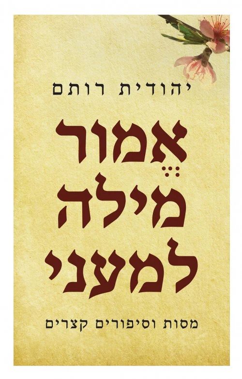אמור מילה למעני - יהודית רותם