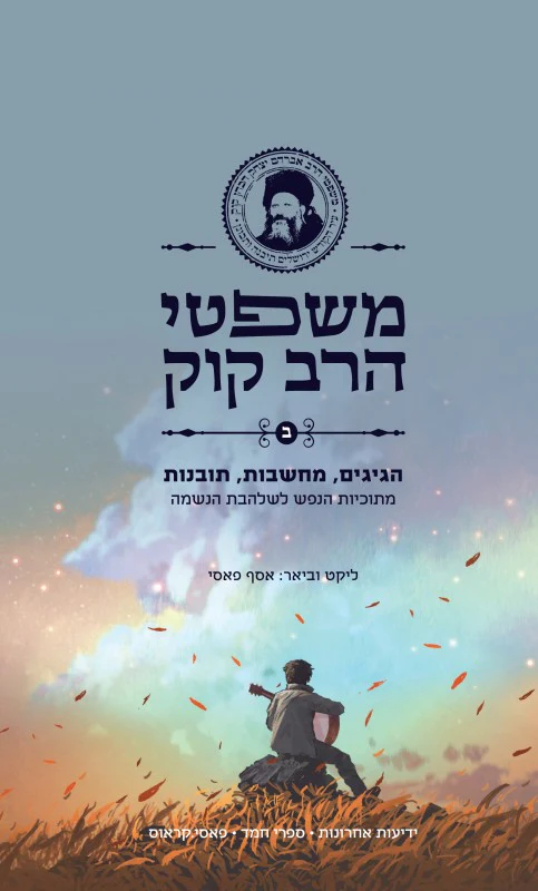 משפטי הרב קוק - חלק ב