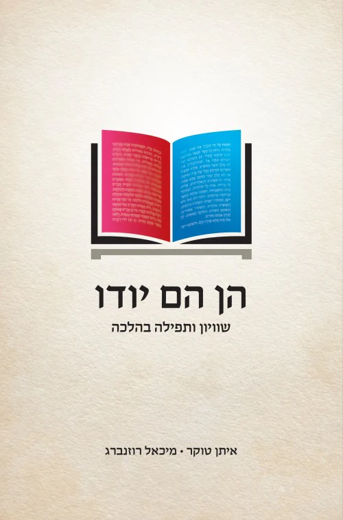 [036200069103] הן הם יודו / טוקר רוזנברג