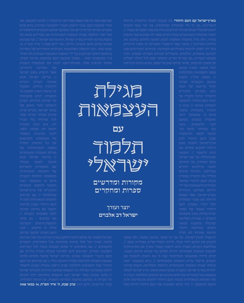 מגילת העצמאות עם תלמוד ירושלמי | מהדורה בכריכה רכה