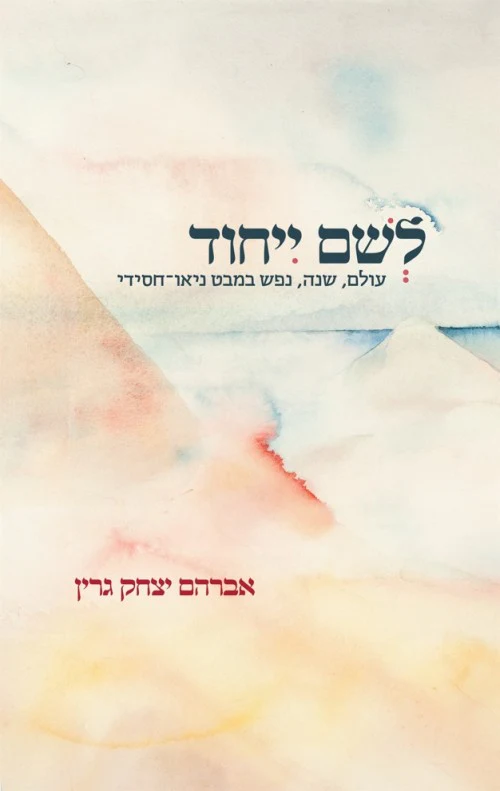 לשם ייחוד / גרין