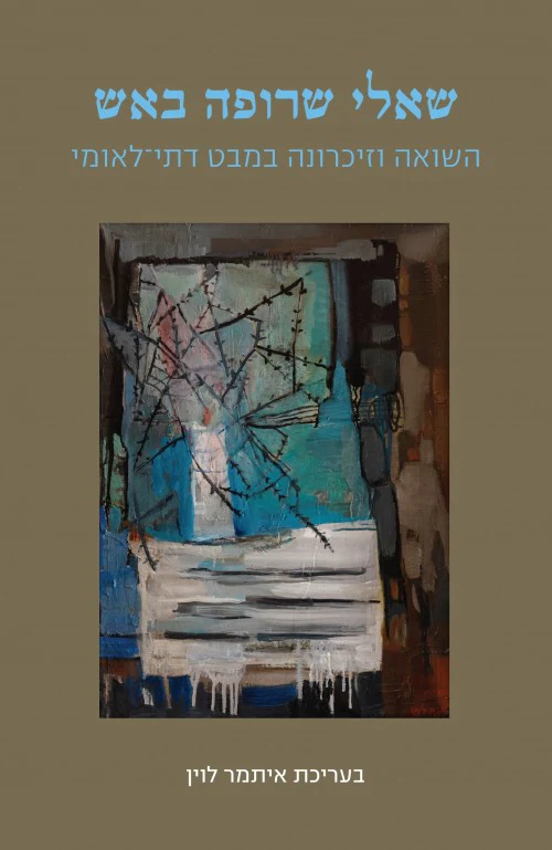 שאלי שרופה באש - השואה וזיכרונה במבט דתי לאומי