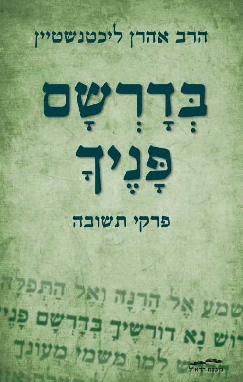 בדרשם פניך - פרקי תשובה 