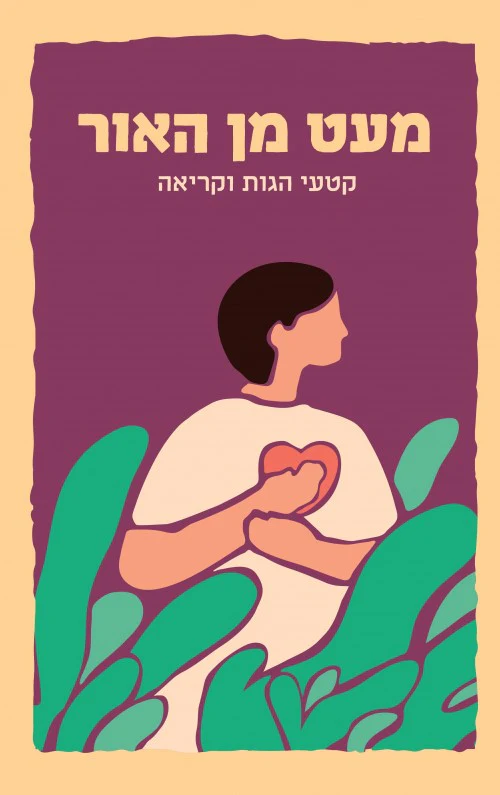 מעט מן האור - קטעי הגות וקריאה לזמן מלחמה