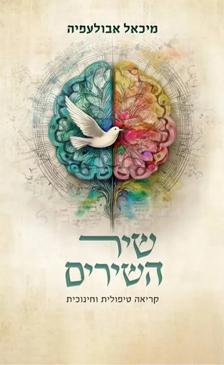 שיר השירים / מיכאל אבולעפיה