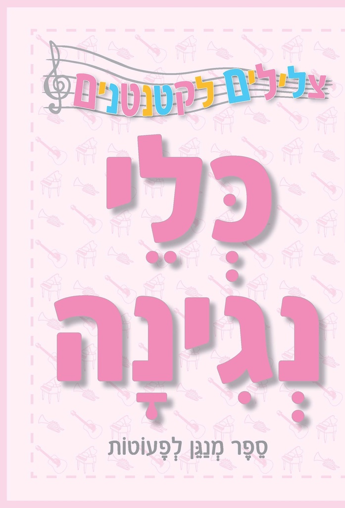 [039000031905] כלי נגינה | ספר מנגן לפעוטות