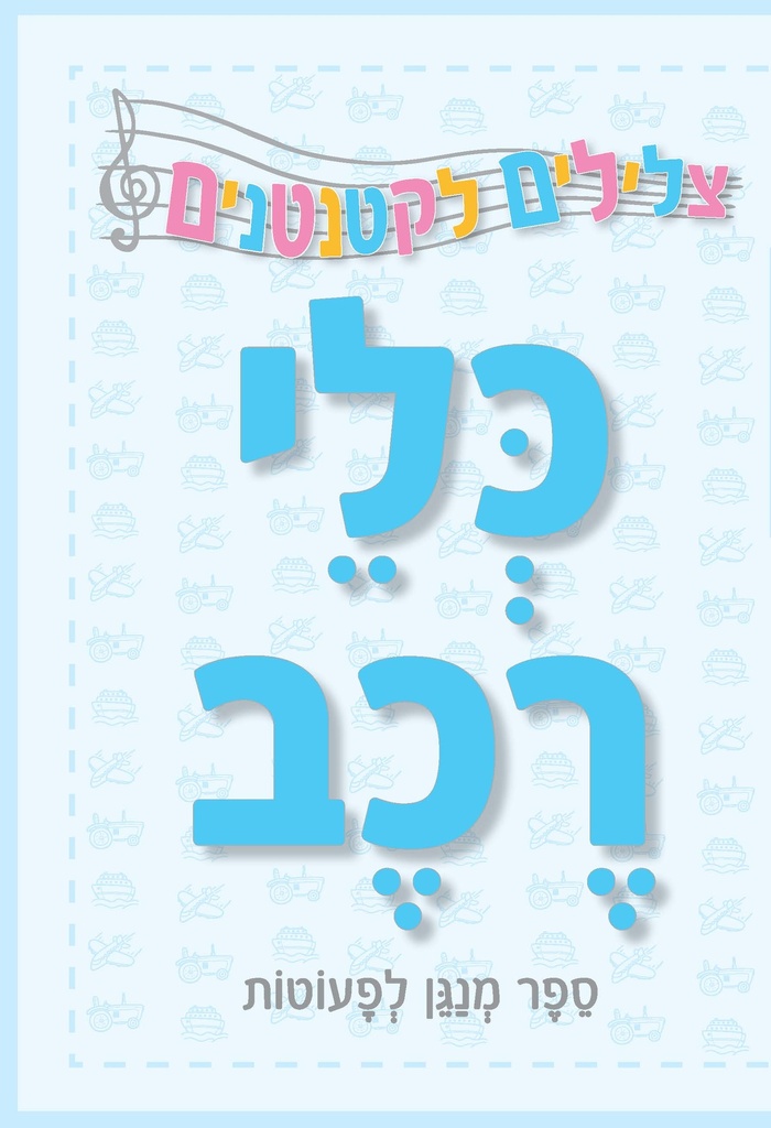 כלי רכב / ספר מנגן לפעוטות