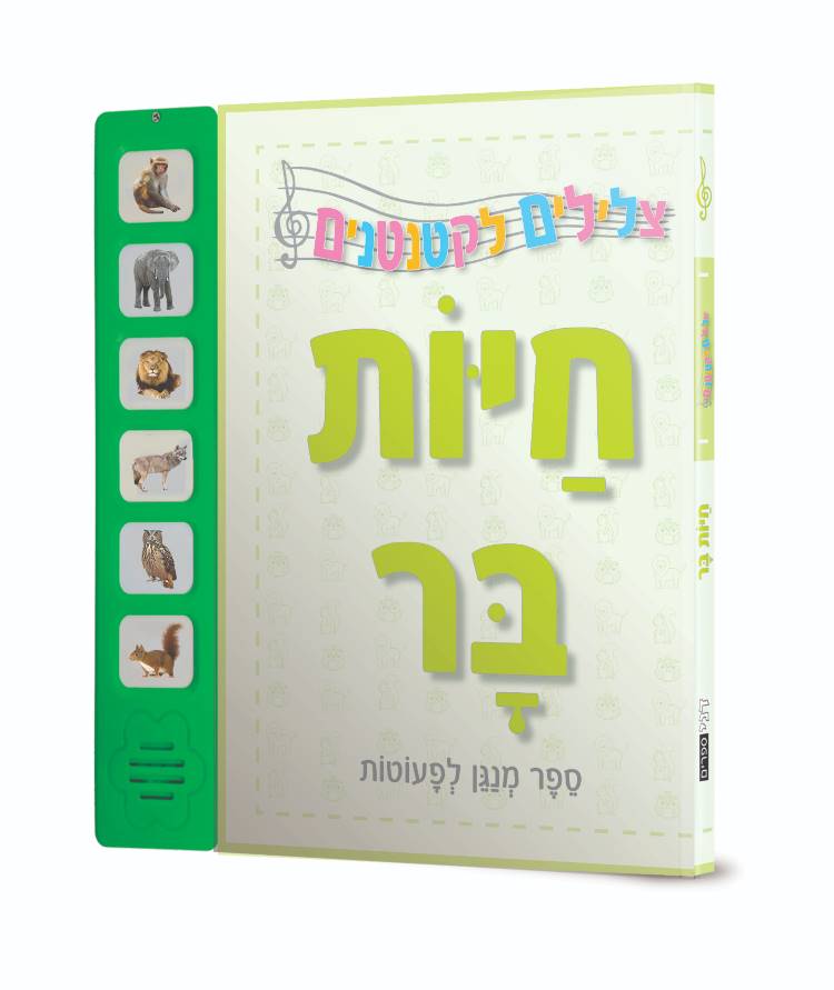 [039000032353] חיות בר | ספר מנגן לפעוטות