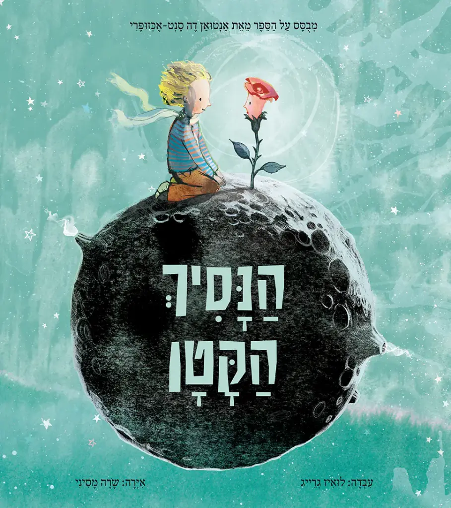 [039000033077] הנסיך הקטן 