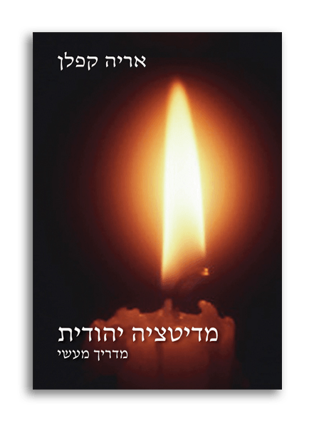 [041500000237] מדיטציה יהודית / מדריך מעשי / אריה קפלן