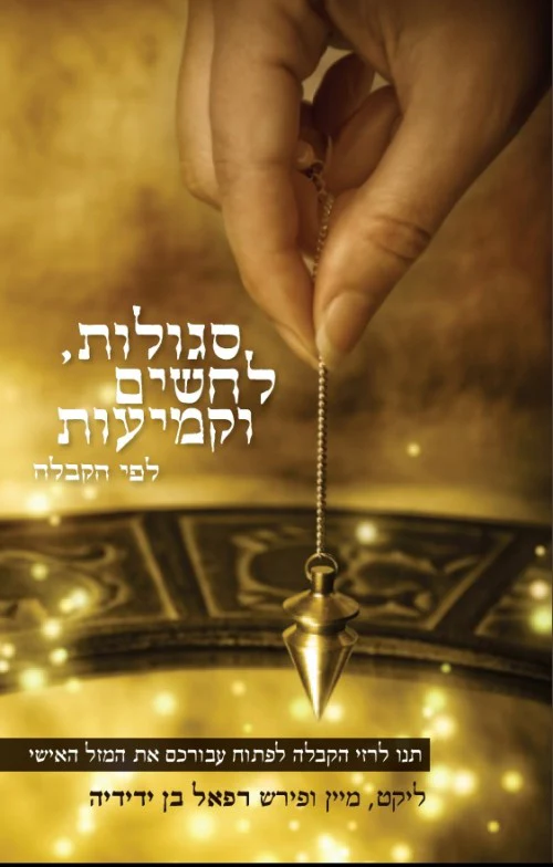 סגולות לחשים וקמיעות לפי קבלה