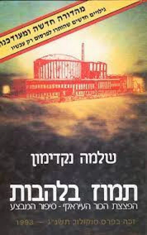 תמוז בלהבות - סיפור מבצע הפצצת הכור בעיראק