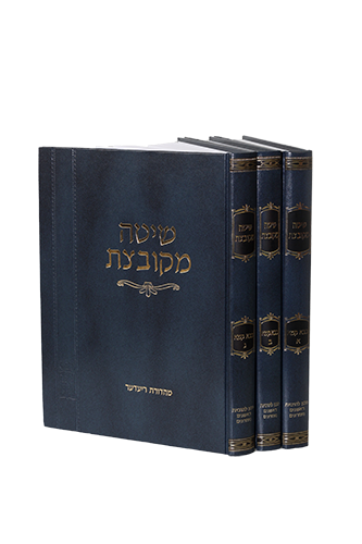 שיטה מקובצת – בבא קמא סט (3 כרכים)
