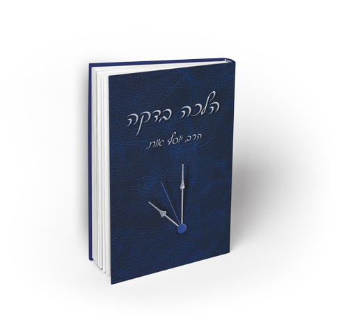 [56300000356] הלכה בדקה - לימוד יומי | כרך א | הרב יוסף אות