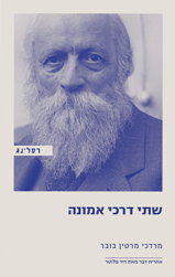 שתי דרכי אמונה