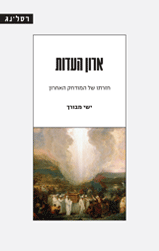ארון העדות - חזרתו של המודחק האחרון | טרילוגיית אמונה שלאחר שנות התוהו