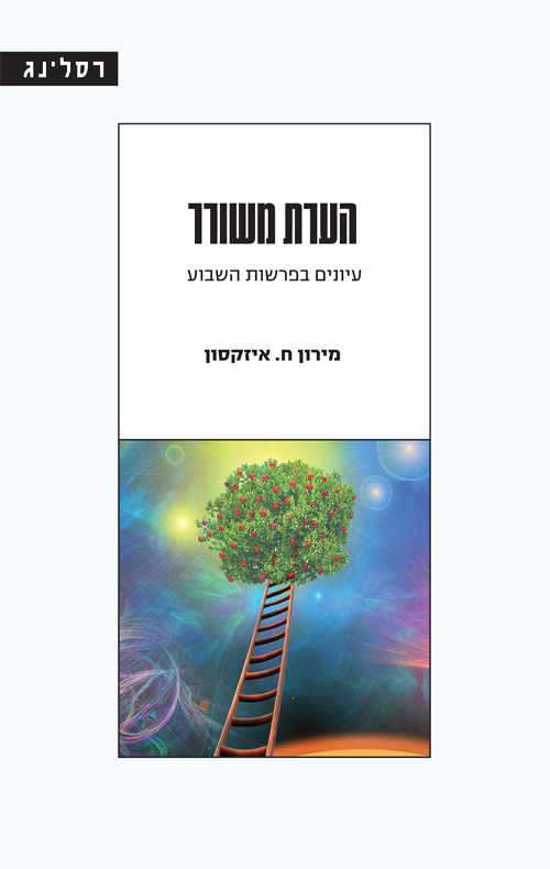 הערת משורר - על פרשת השבוע