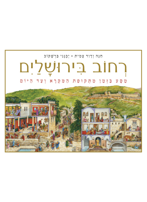 רחוב בירושלים - מסע בזמן מתקופת המקרא ועד היום