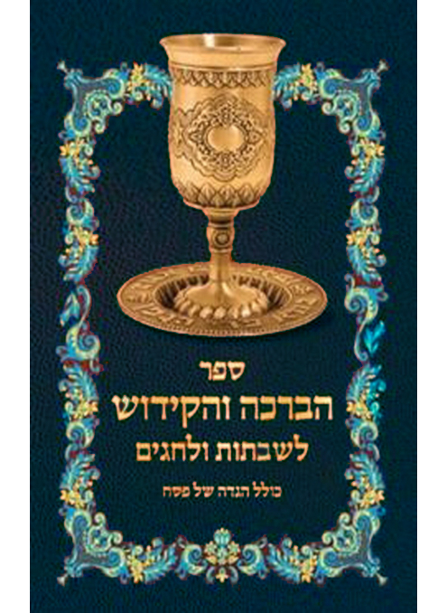 ספר הברכה והקידוש לשבתות ולחגים