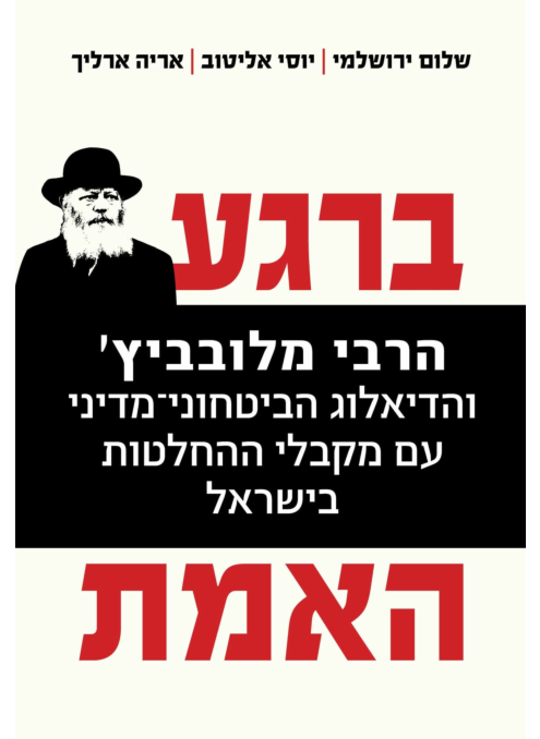 ברגע האמת - הרבי מלובביץ והדיאלוג הביטחוני-מדיני עם מקבלי ההחלטות בישראל