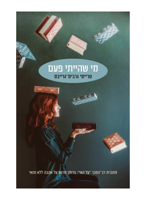 מי שהייתי פעם