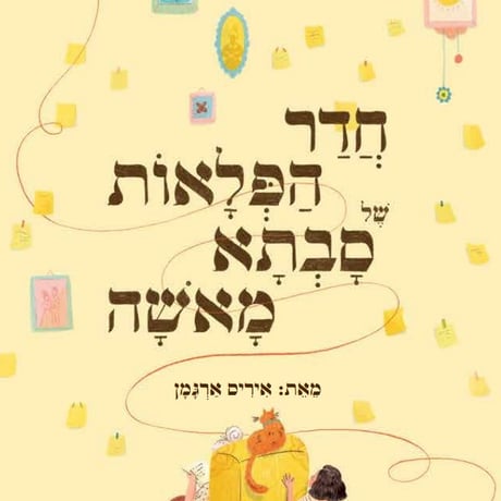 [62512015774] מבצע 3 ב-100 חדר הפלאות של סבתא מאשה / ארגמן