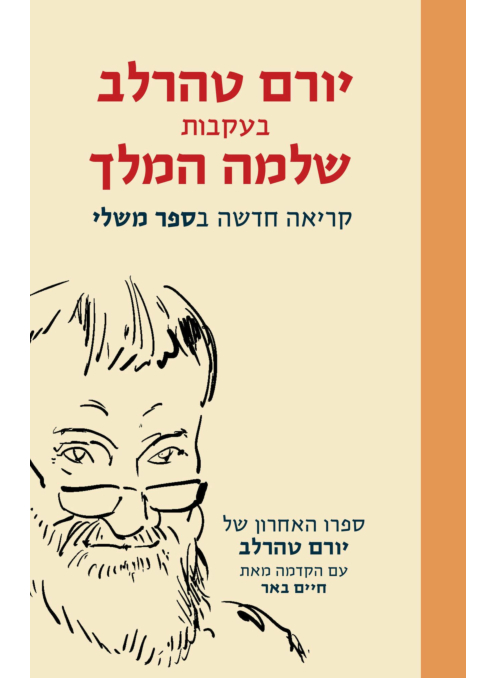 [62512017075] בעקבות שלמה המלך - קריאה חדשה בספר משלי