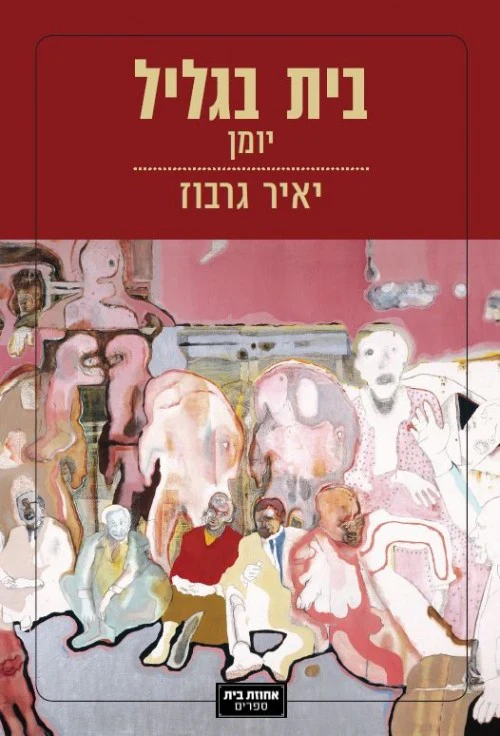 [67400001624] בית בגליל יומן - יאיר גרבוז