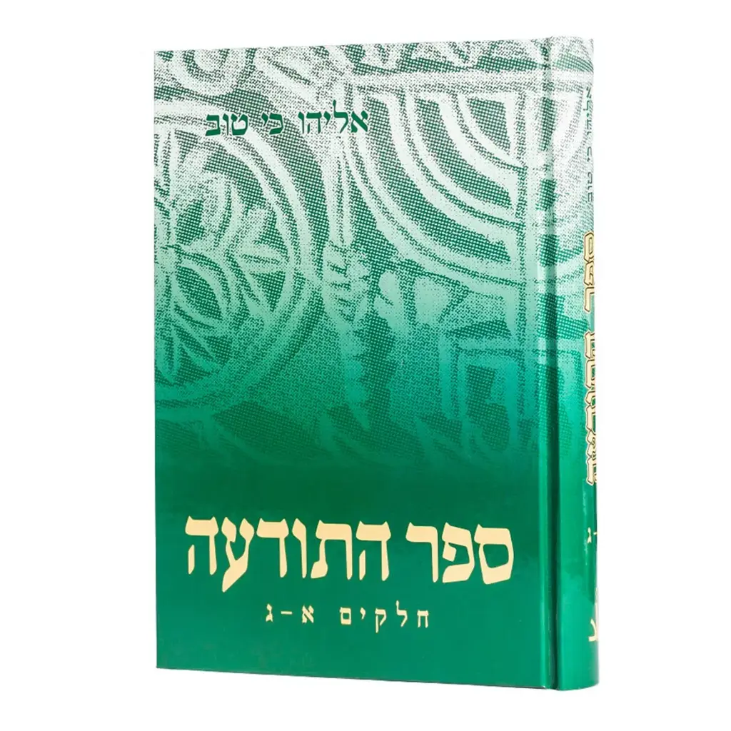 מבצע! ספר התודעה | אליהו כי טוב