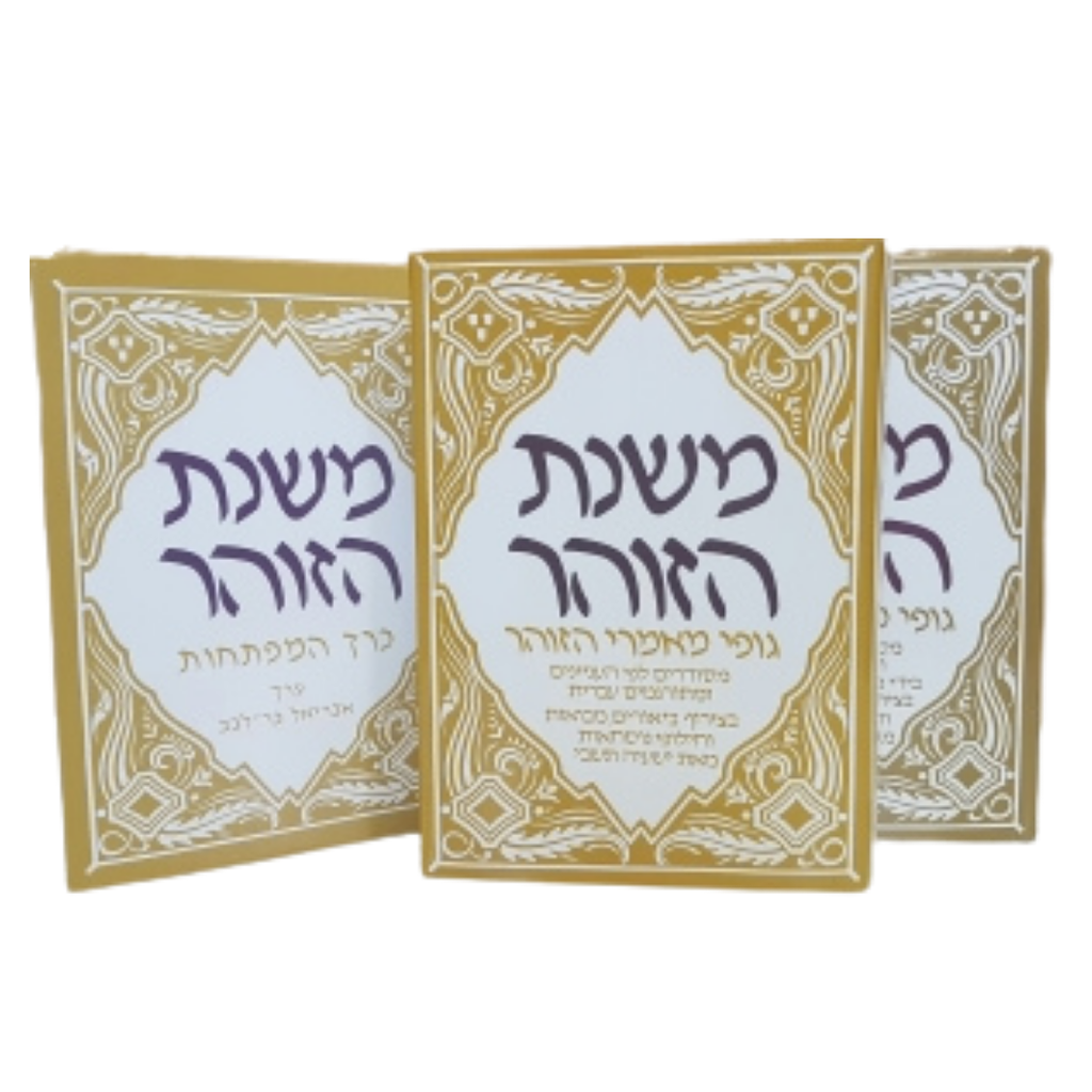 משנת הזוהר | כרכים א-ב, וכרך מפתחות