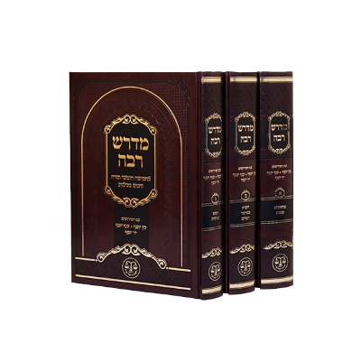 מדרש רבה מנוקד |  עם פירוש עץ יוסף | סט 3 כרכים (25X17)