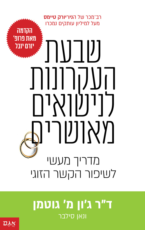 שבעת העקרונות לנישואים מאושרים