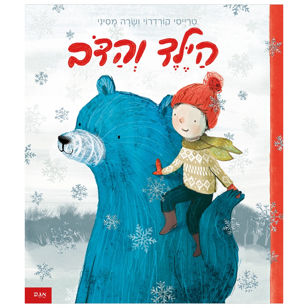 הילד והדב | משתתף במבצע 3 ב 100