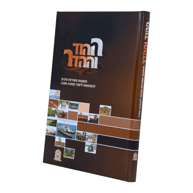 סוכה עם תמונות מאירות עיניים | ההוד וההדר