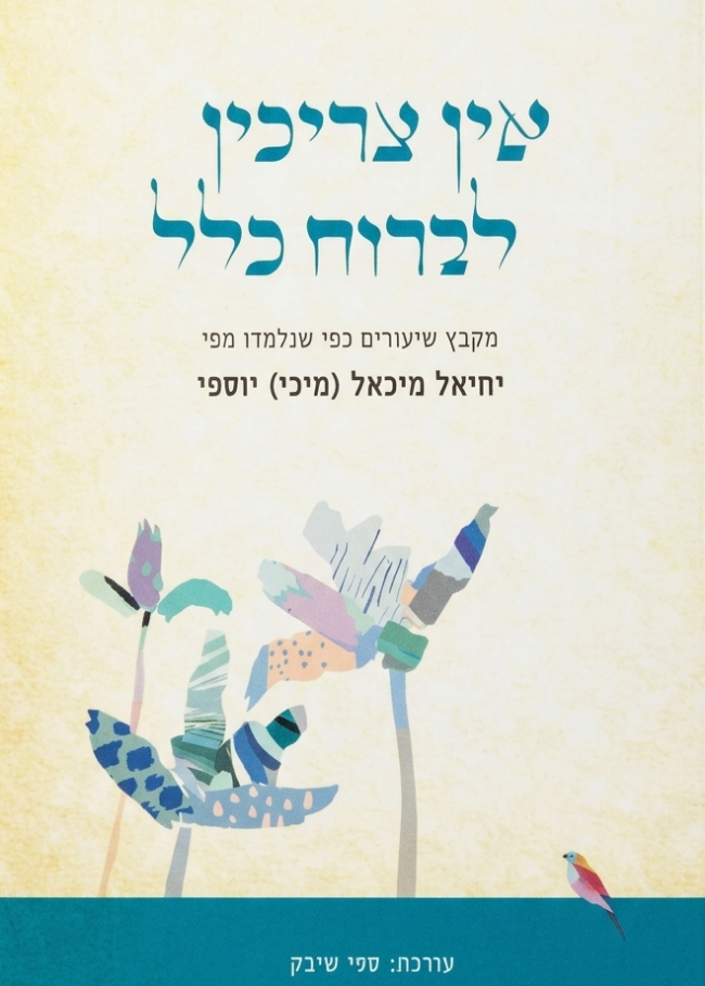 אין צריכין לברוח כלל / מיכי יוספי