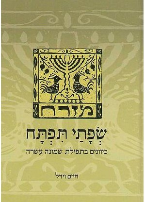 שפתי תפתח - כיוונים בשמונה עשרה