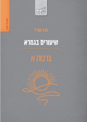 ברכות א / שיעורים בגמרא / הרב שג"ר